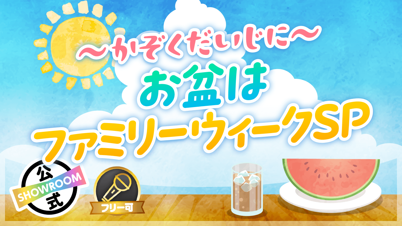 〜かぞくだいじに〜お盆はファミリーウィークスペシャル