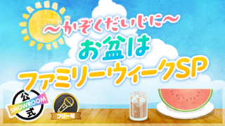 〜かぞくだいじに〜お盆はファミリーウィークスペシャル