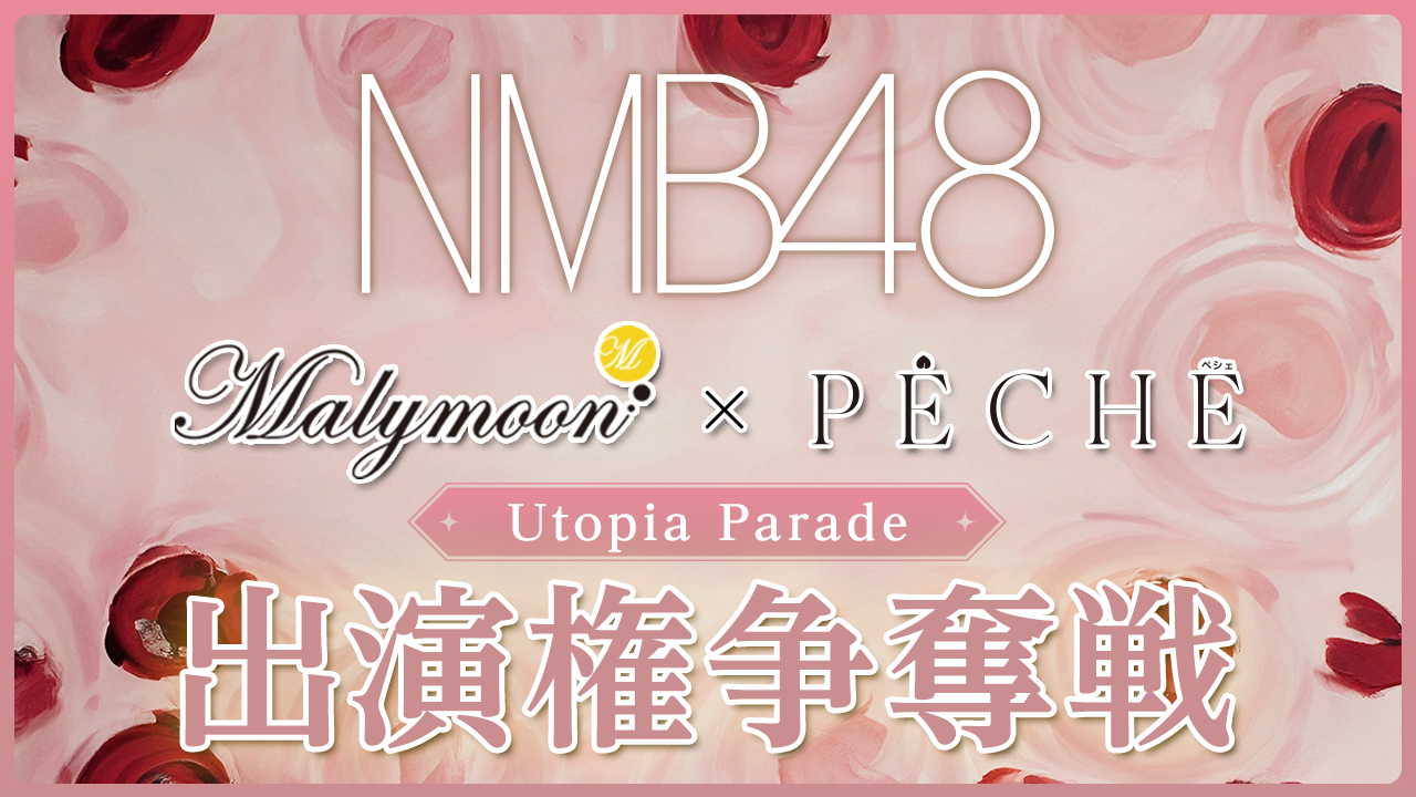 【NMB48】Malymoon×PECHE『Utopia Parade』出演権争奪戦