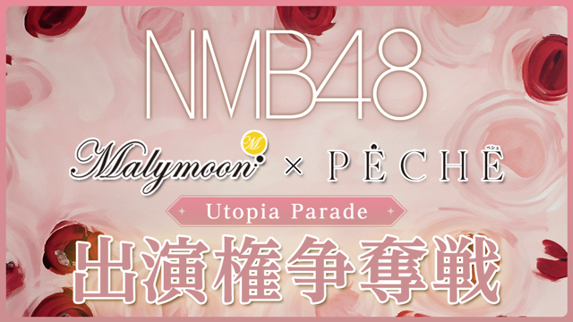 【NMB48】Malymoon×PECHE『Utopia Parade』出演権争奪戦