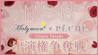 【NMB48】Malymoon×PECHE『Utopia Parade』出演権争奪戦