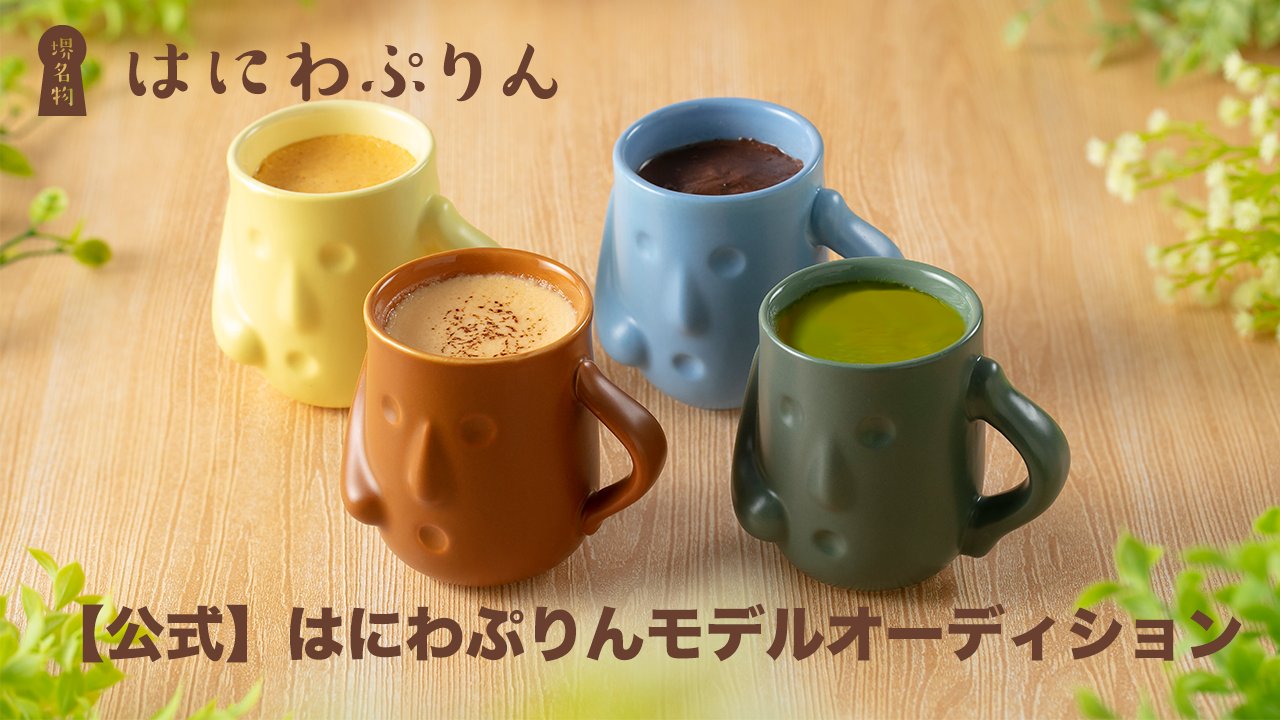 【公式】はにわぷりんモデルオーディション