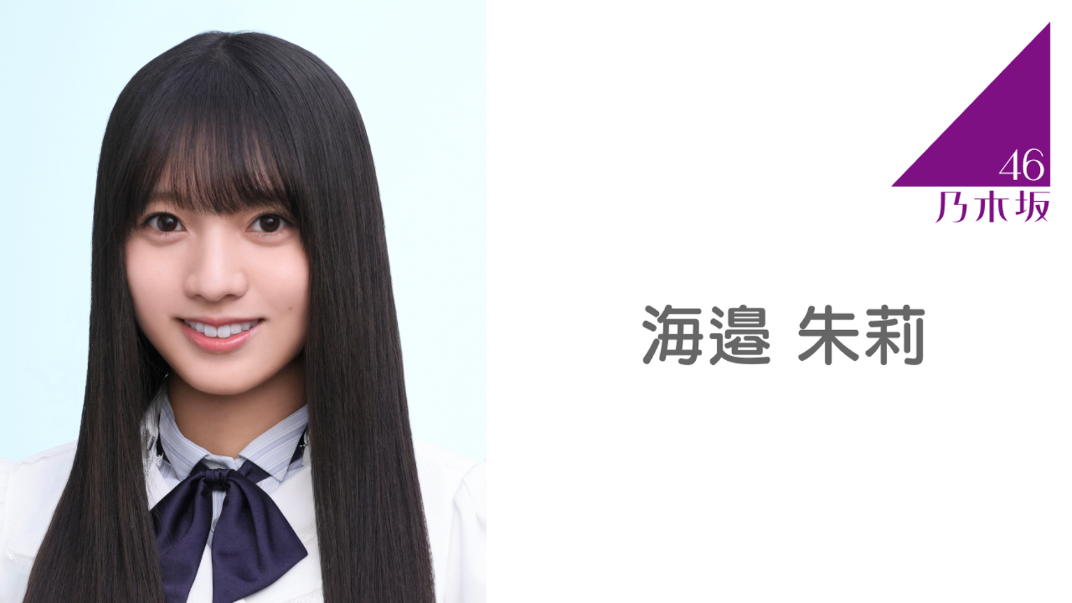 海邉 朱莉（乃木坂46）｜SHOWROOM(ショールーム)