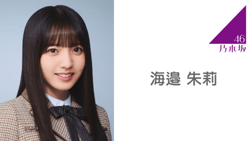 海邉朱莉さんSR賞直筆サイン入りドアプレート のぎざかちゃんとアフターパーティー 6c26d61d6c33eef44ff87fb3448550