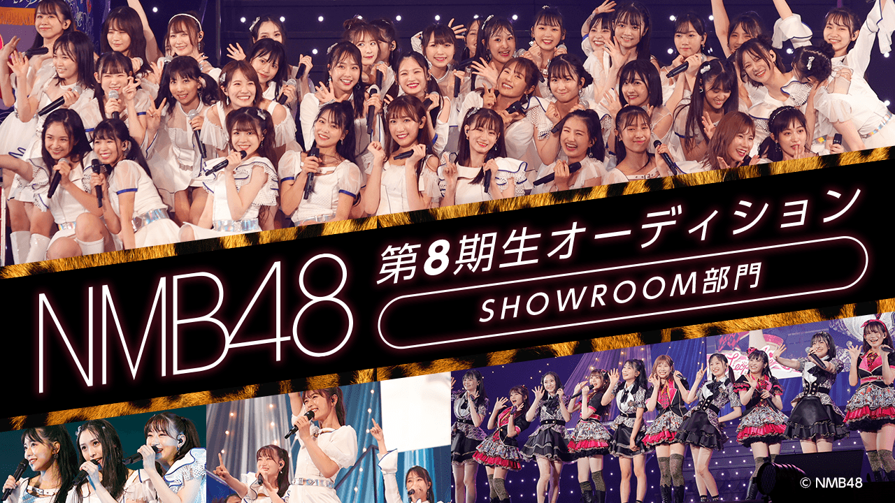NMB48 第8期生オーディション SHOWROOM部門
