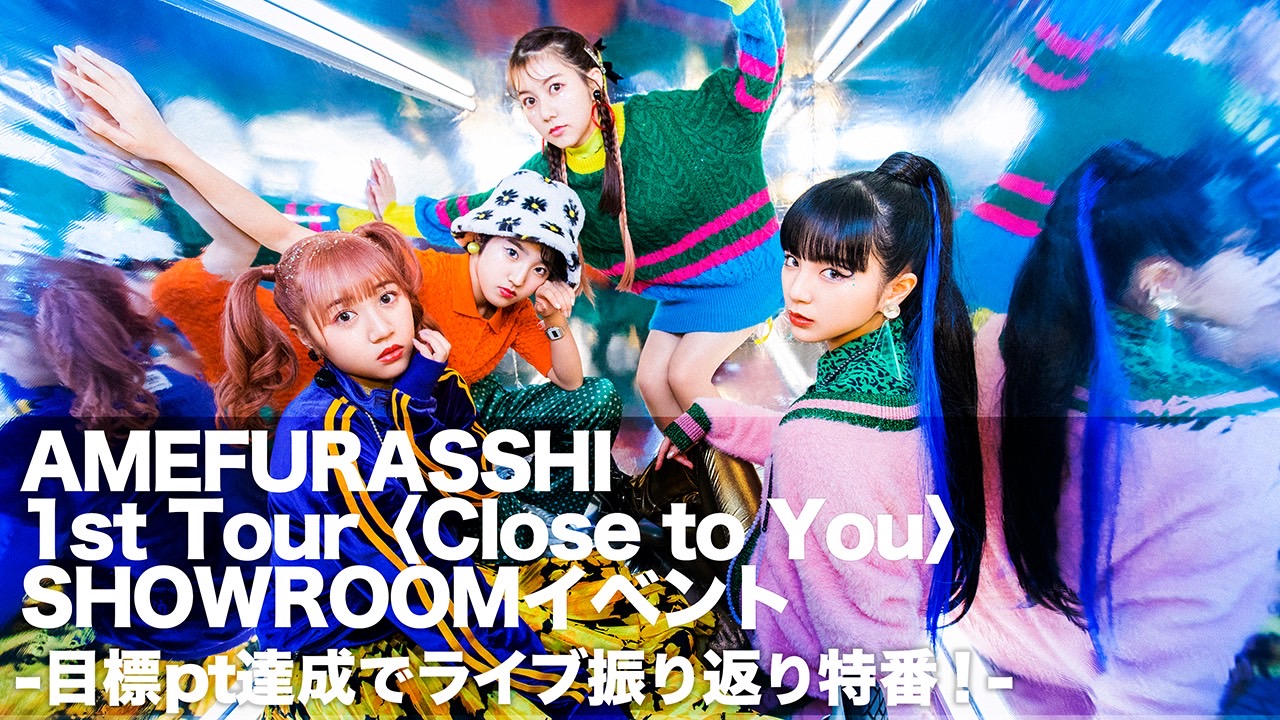アメフラっシ1st Tour〈Close to You〉イベント