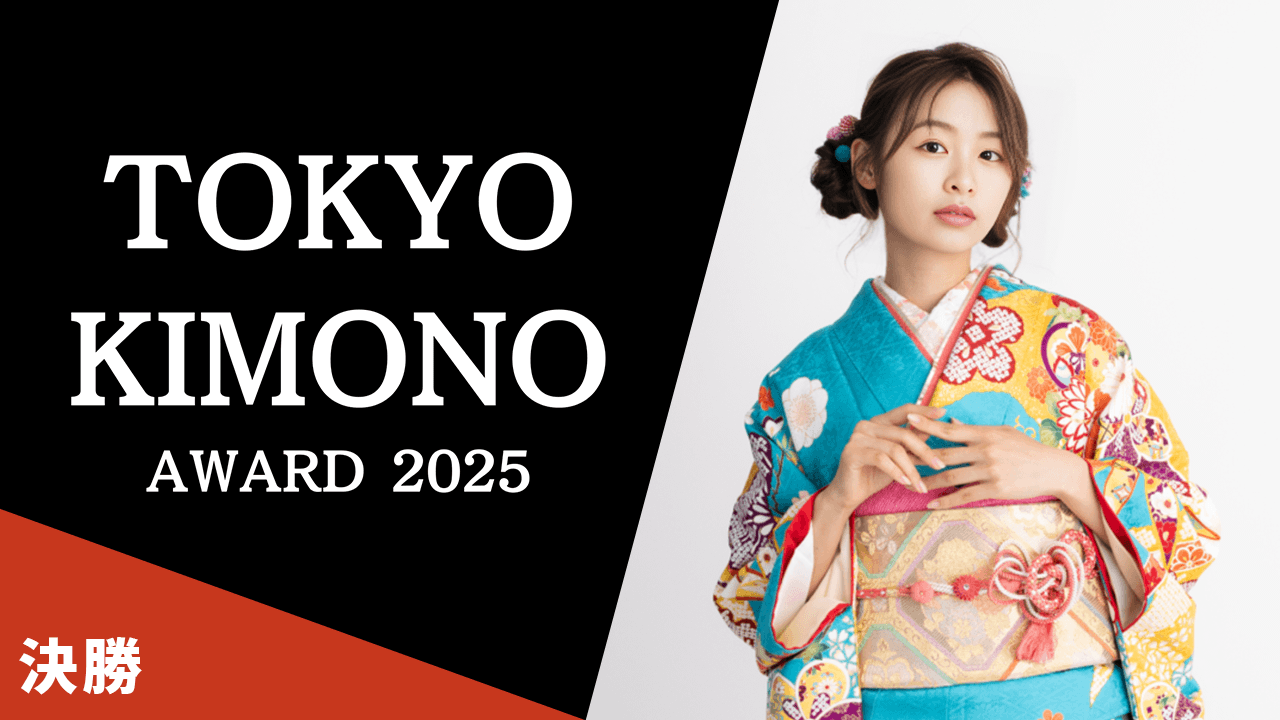 【決勝】TOKYO KIMONO AWARD 2025