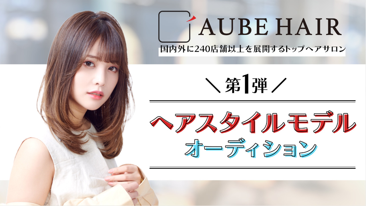 業界をリードするトップヘアサロン『AUBE HAIR』ヘアスタイルモデルオーディション