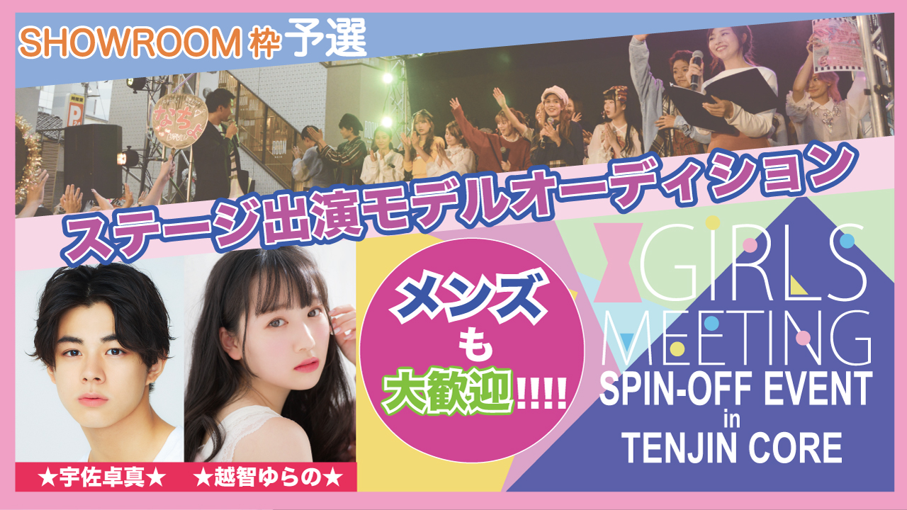 【SHOWROOM枠】GIRLS MEETING福岡出演モデルオーディション