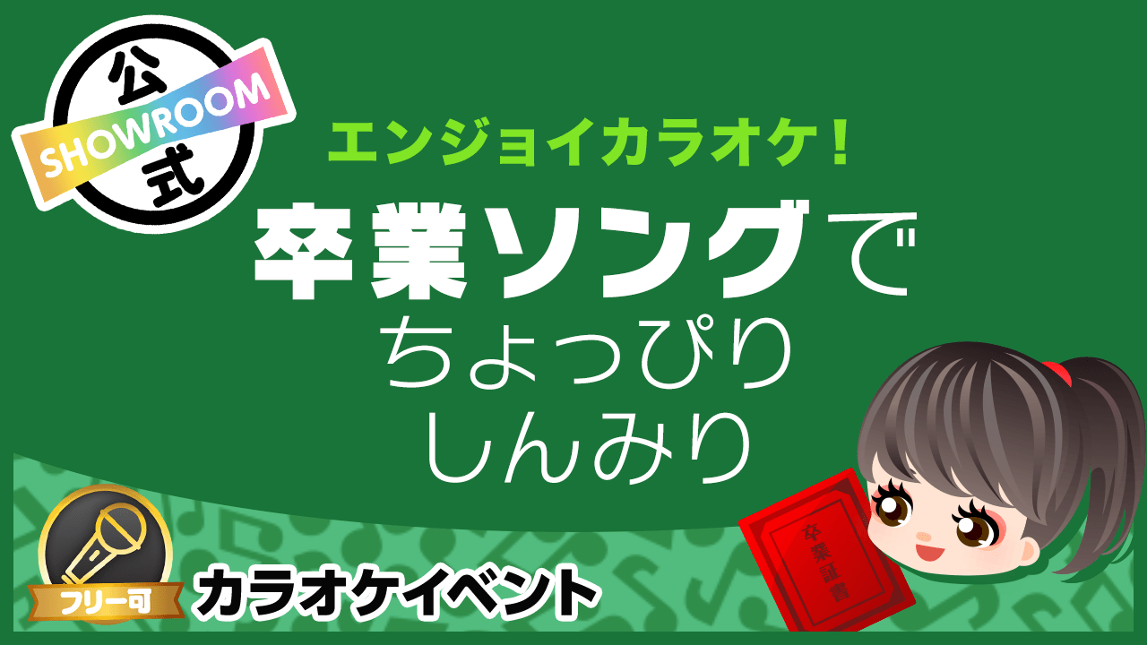 エンジョイカラオケ 卒業ソングでちょっぴりしんみり Showroom ショールーム エンジョイカラオケ 卒業ソングでちょっぴりしんみり Showroom ショールーム