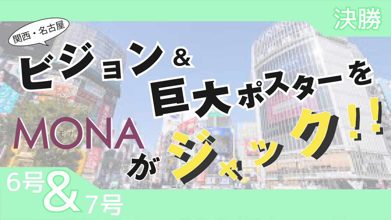 【6&7号枠決勝】関西・名古屋 ビジョン&巨大ポスターをMONAがジャック