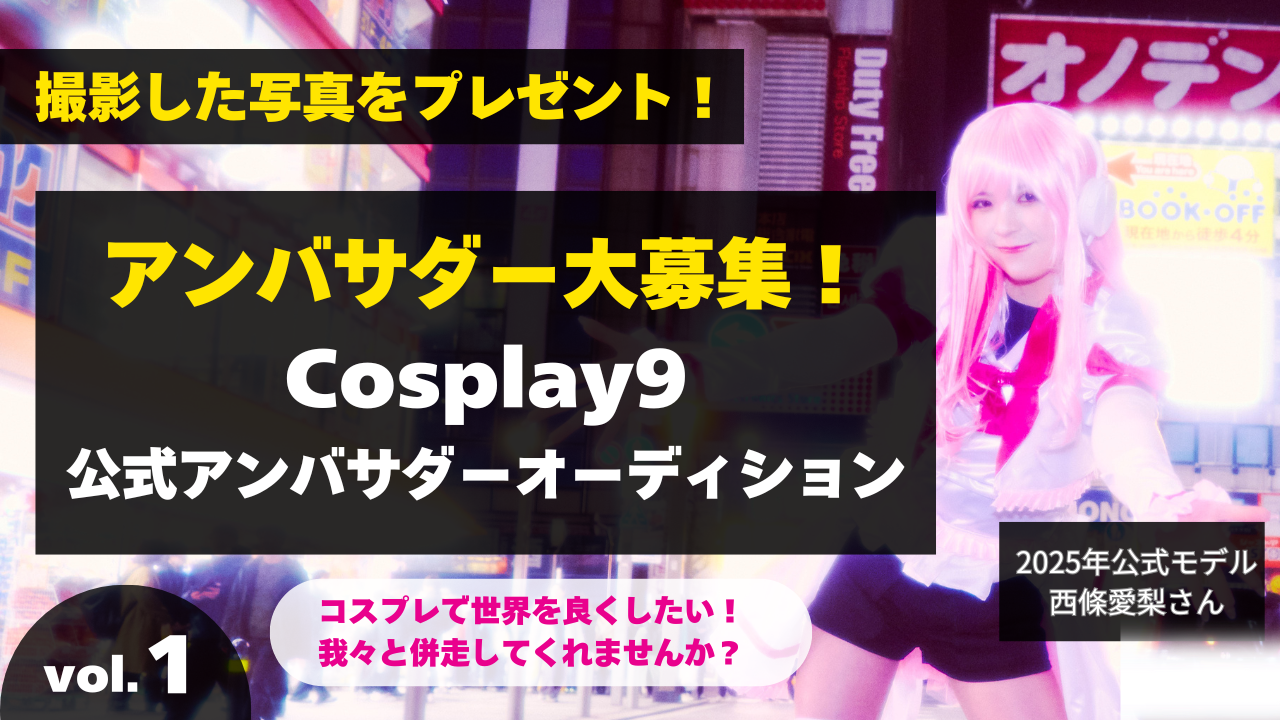 コスプレ体験サービス「Cosplay9」公式アンバサダーオーディションvol.1