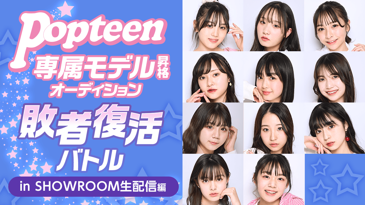 Popteen専属モデル昇格オーディション敗者復活バトル in SR生配信編