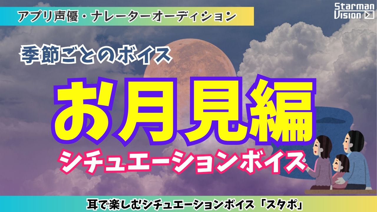 アプリ声優オーディション「お月見編」