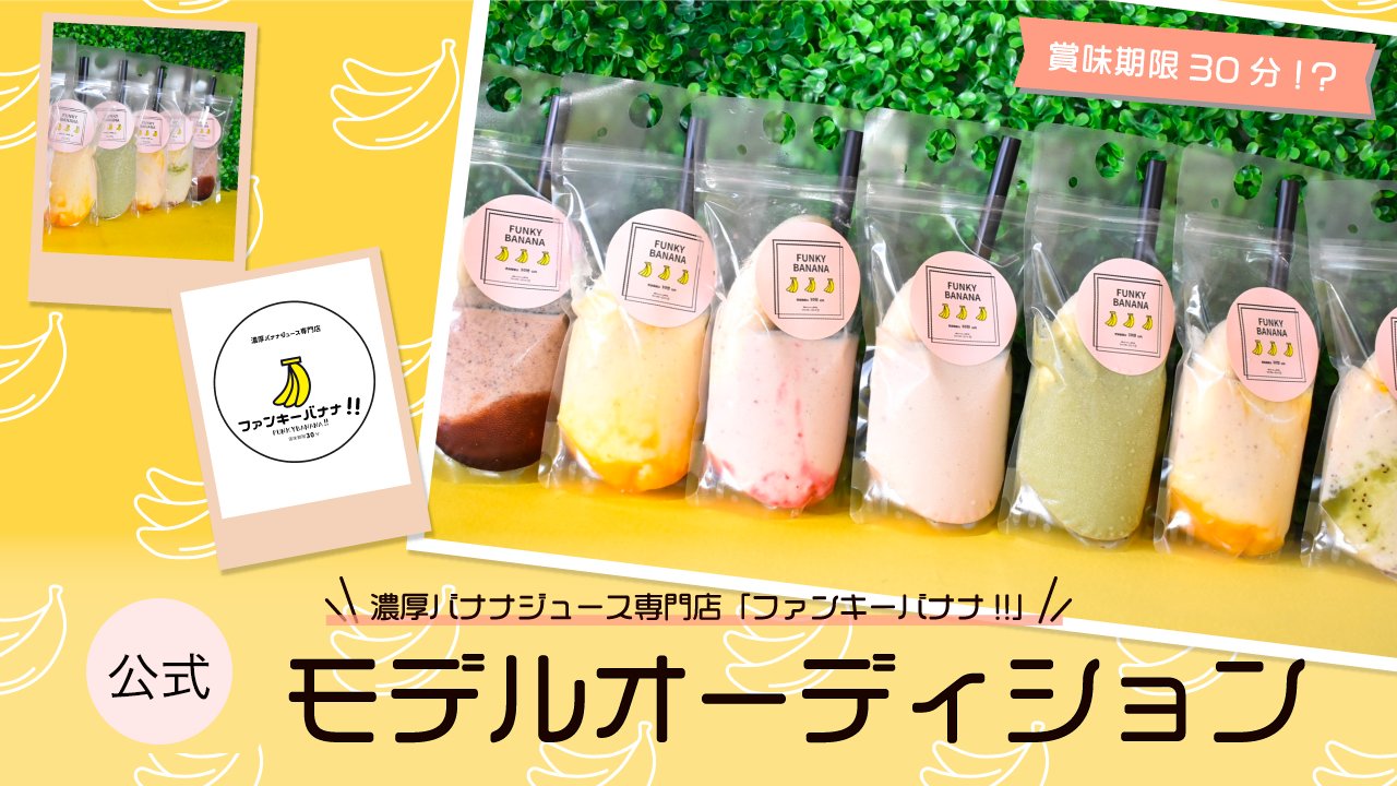 濃厚バナナジュース専門店「ファンキーバナナ!!」公式モデルオーディション