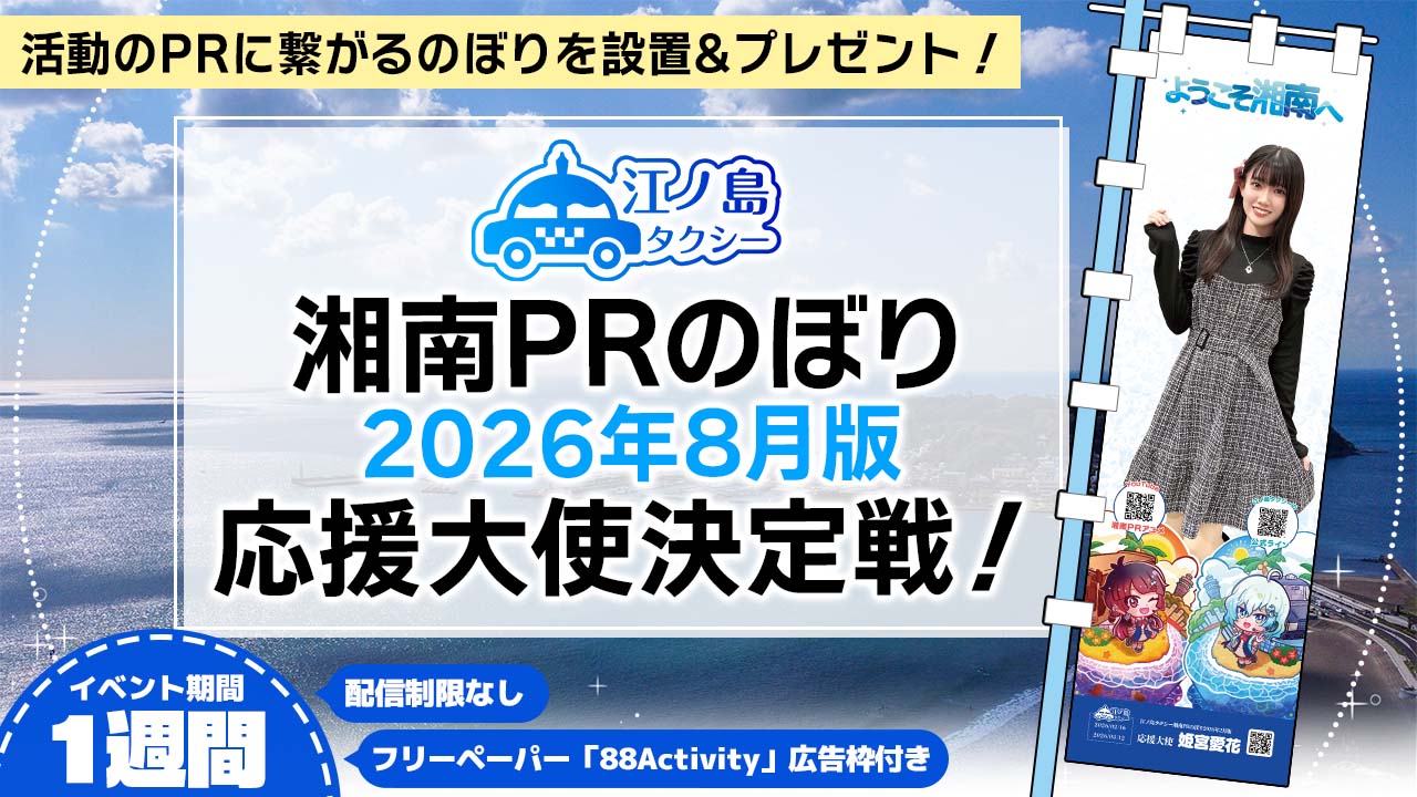 湘南PRのぼり2026年8月版応援大使決定戦!