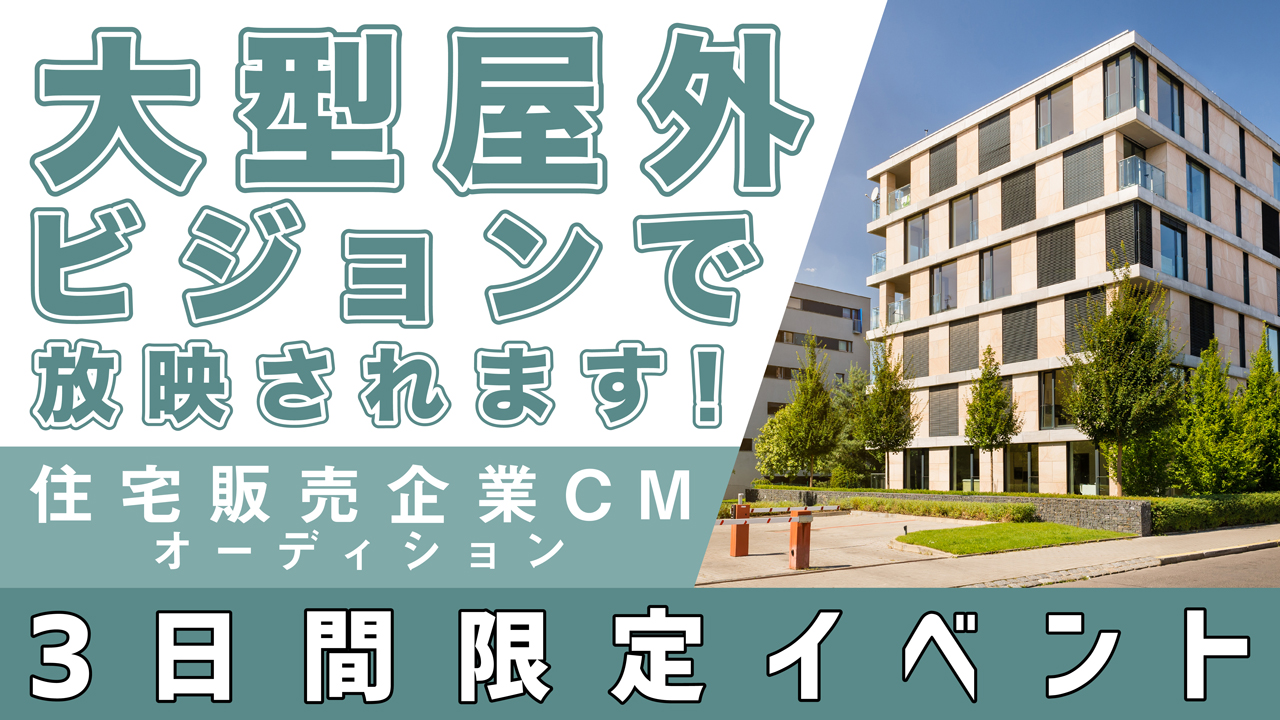 住宅販売企業CMオーディション×大型ビジョン
