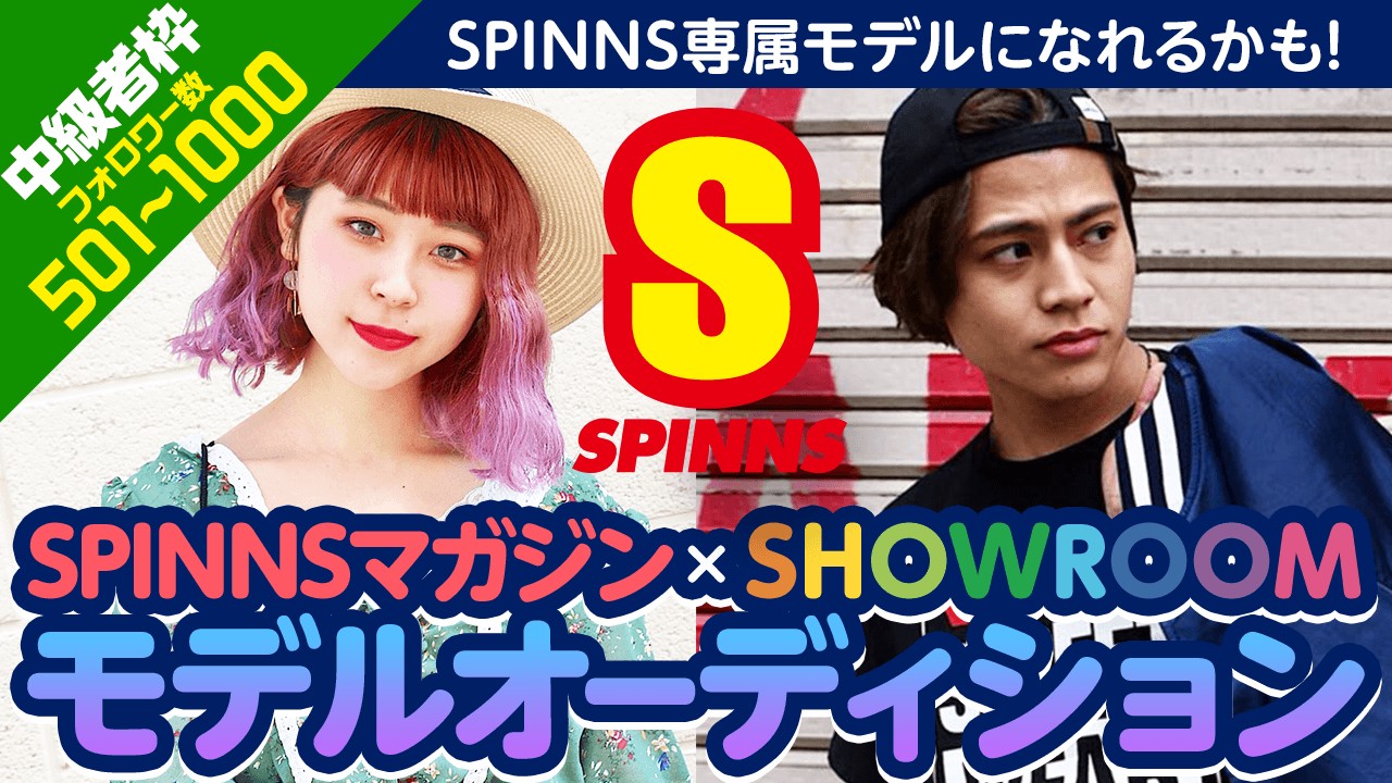 【中級者限定】「SPINNS」専属モデル・雑誌掲載権獲得オーディション