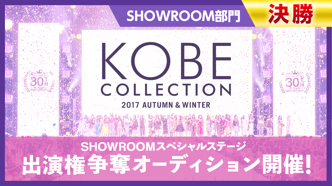 【決勝】KOBE COLLECTION 2017A/W 出演権争奪オーディション