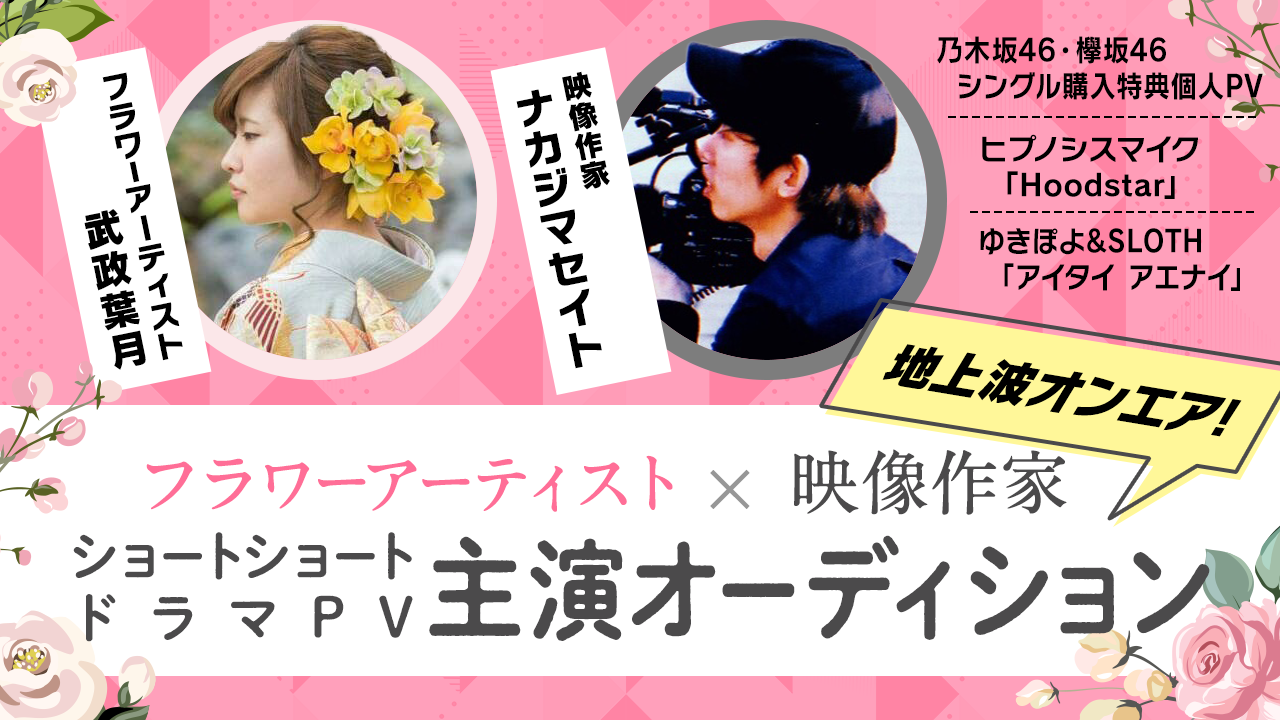 【地上波OA】フラワーアーティスト✕映像作家　ショートショートドラマ主演オーディション