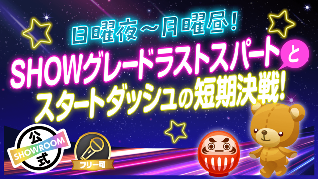 日曜夜〜月曜昼！SHOWグレードラストスパートとスタートダッシュの短期決戦！Vol.27