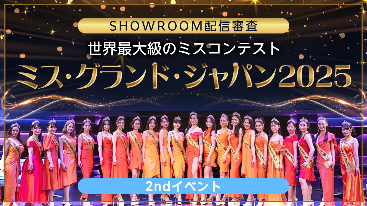 【2ndイベント】ミス・グランド・ジャパン2025 SHOWROOM配信審査