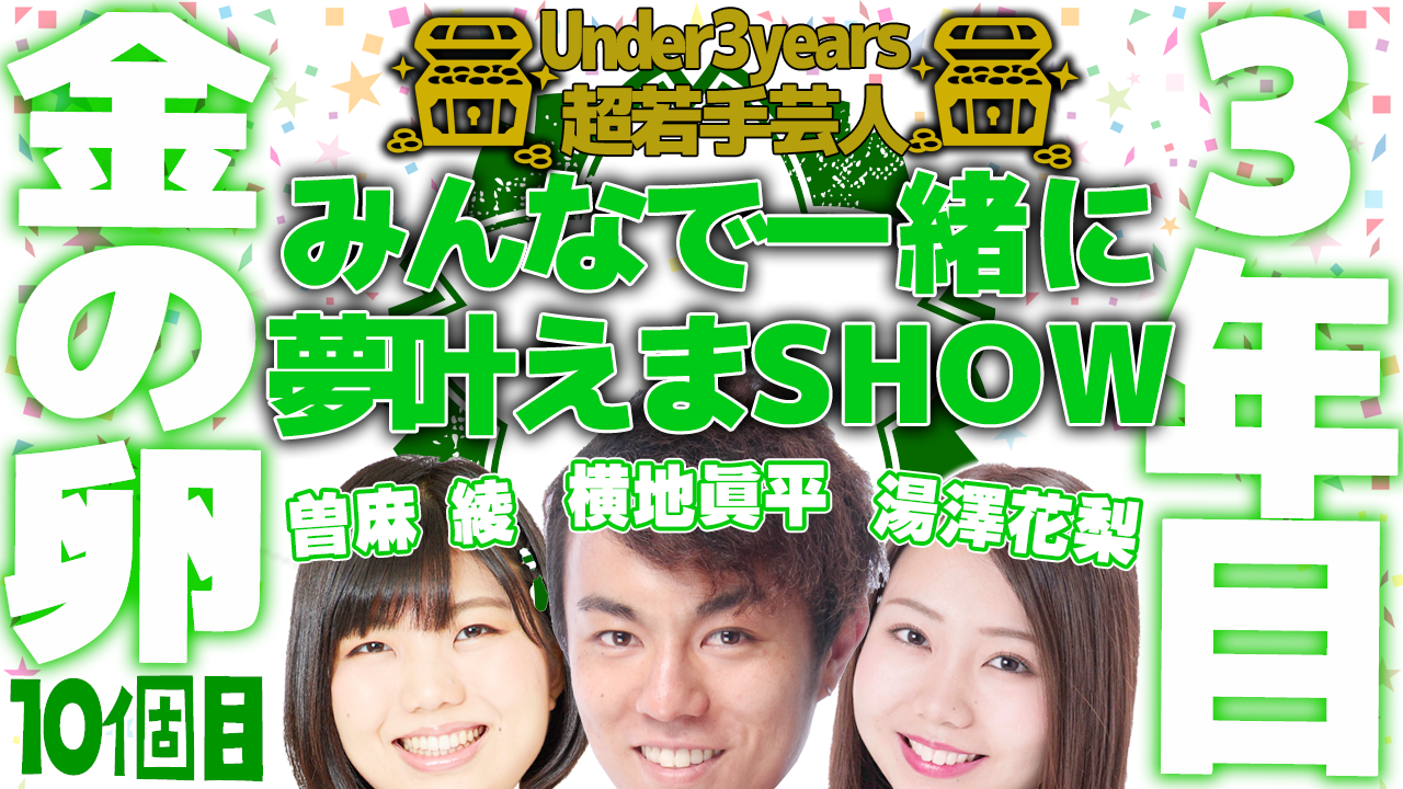 【U-3超若手芸人】みんなで一緒に夢叶えまSHOW/新喜劇第10個目金の卵編特別イベント
