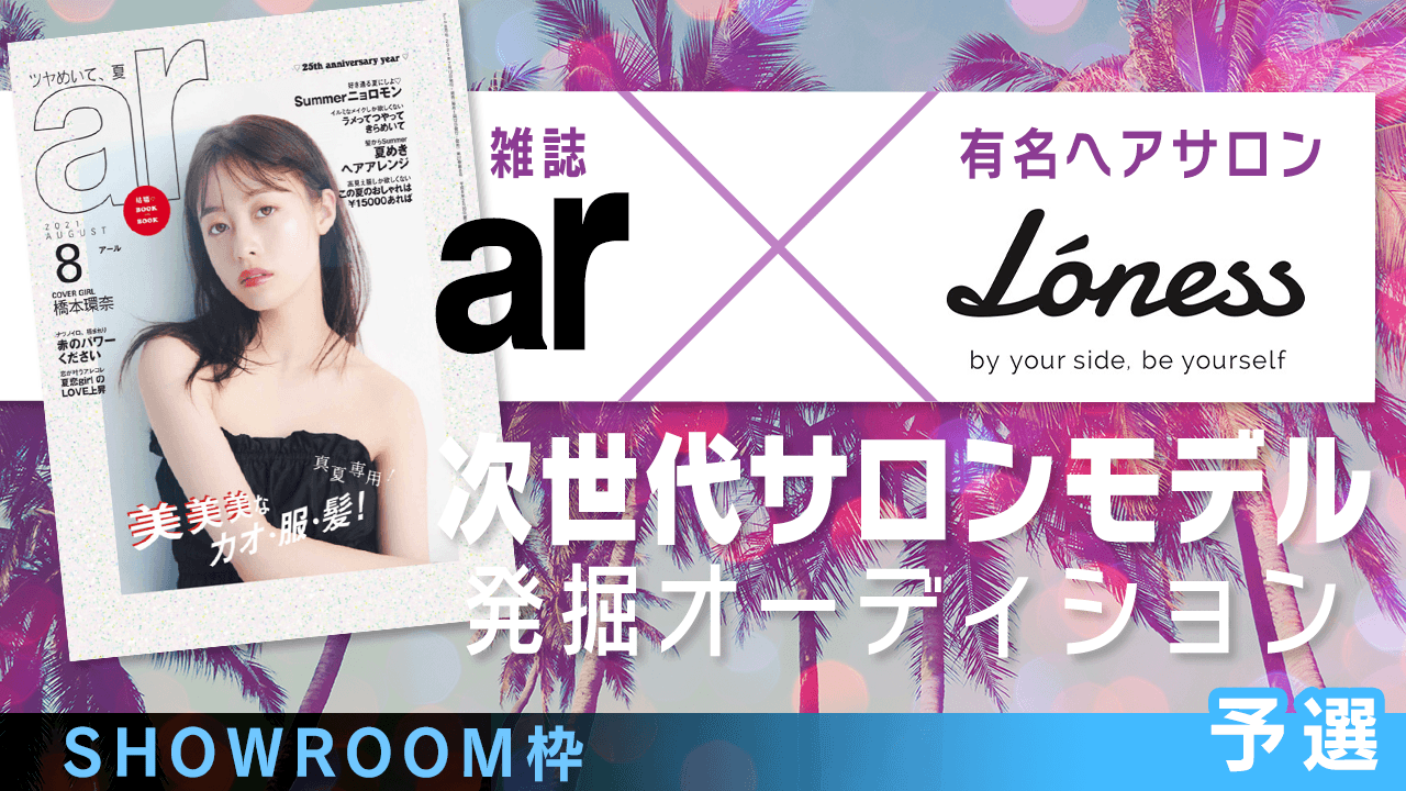 【SR枠・予選】雑誌「ar」×有名ヘアサロン 次世代サロンモデル発掘オーディション