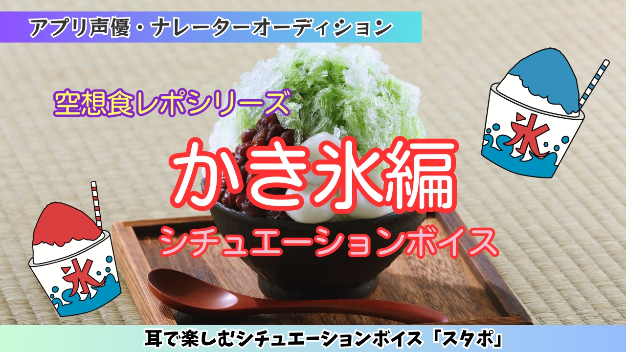 アプリ声優オーディション 空想食レポ「かき氷」編
