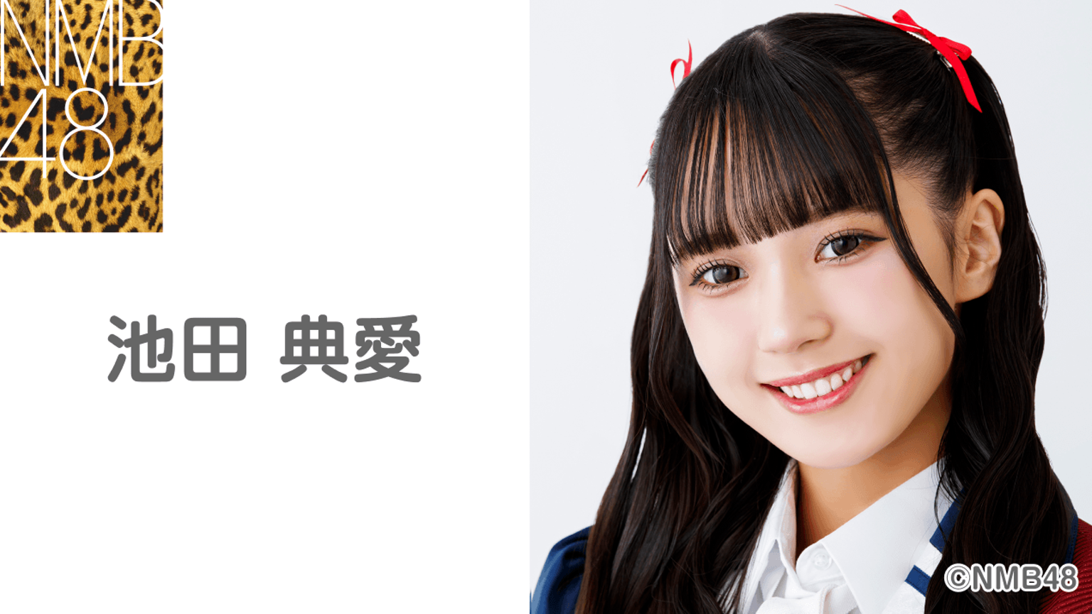 池田典愛(NMB48) - プロフィール - SHOWROOM(ショールーム) 池田典愛(NMB48) - プロフィール - SHOWROOM(ショールーム)