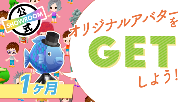 SHOWROOM公式】オリジナルアバターをGETしよう!〜1ヶ月〜 - SHOWROOM
