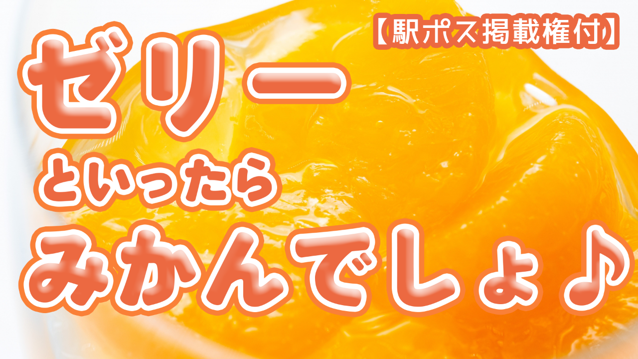 【駅広告掲載権付】こたつでまったり♪ゼリーといったらみかんでしょ♪