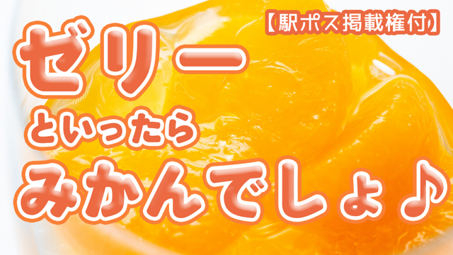 【駅広告掲載権付】こたつでまったり♪ゼリーといったらみかんでしょ♪