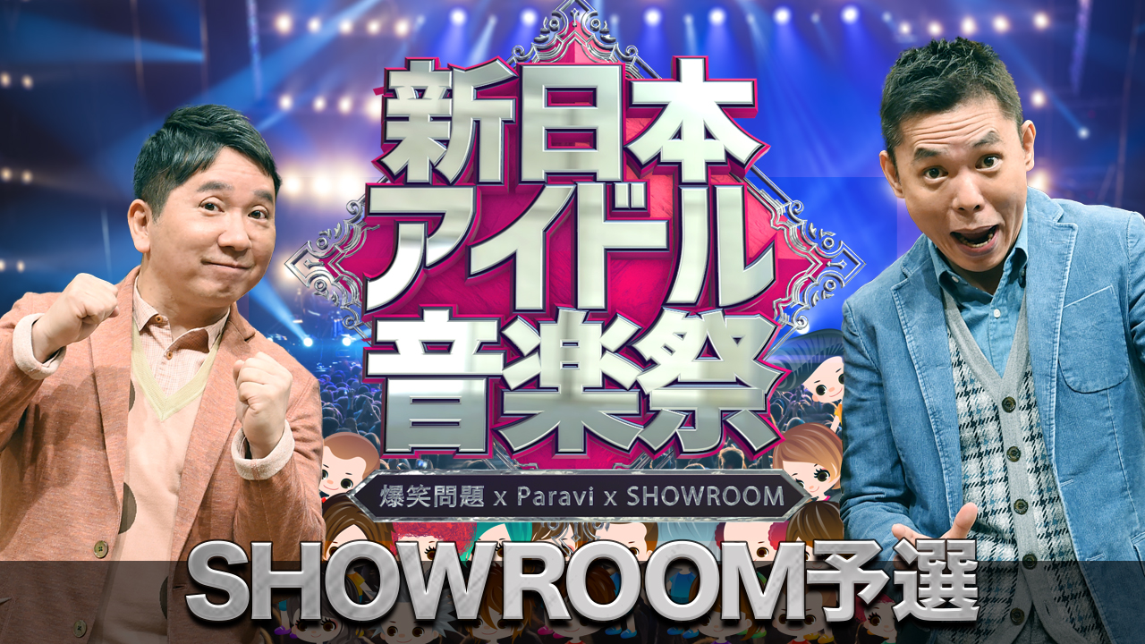 アイドル限定!!【新日本アイドル音楽祭】出場オーディション