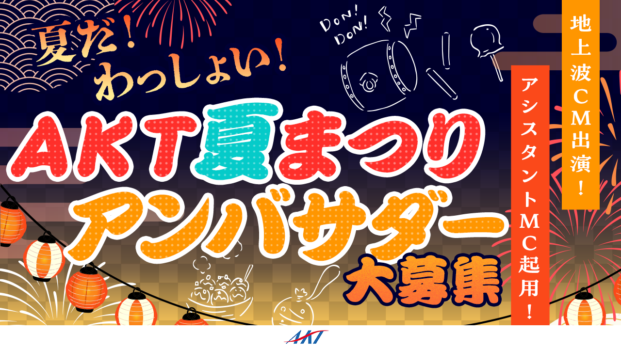 夏だ!わっしょい!『AKT夏まつり2025』アンバサダーオーディション