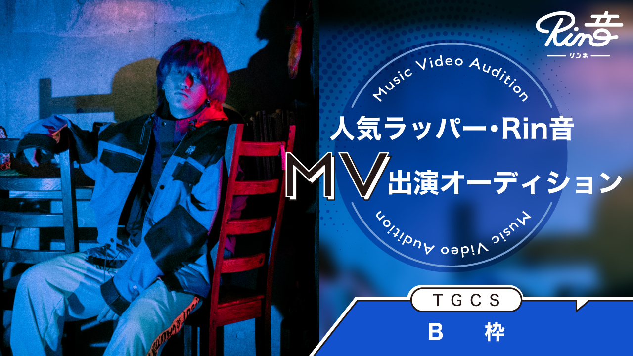 【TGCS B枠】人気ラッパー『Rin音』MV出演権オーディション