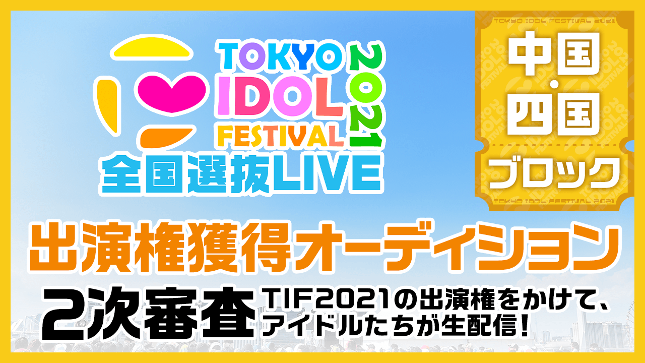 【中国・四国ブロック】TIF2021全国選抜LIVE 2次審査