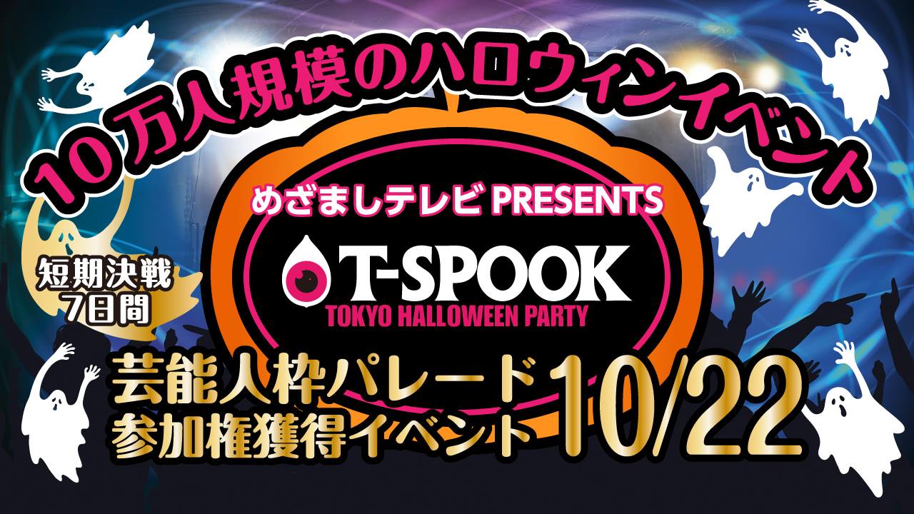 T-SPOOK〜HALLOWEEN PARTY〜ハロウィンパレード参加権獲得イベント！
