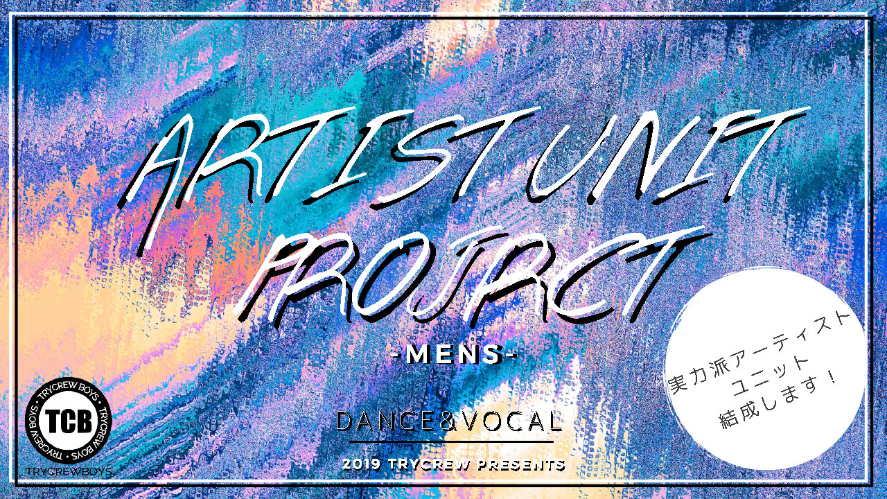TRYCREW BOYS【ダンス&ボーカルユニット結成プロジェクト】