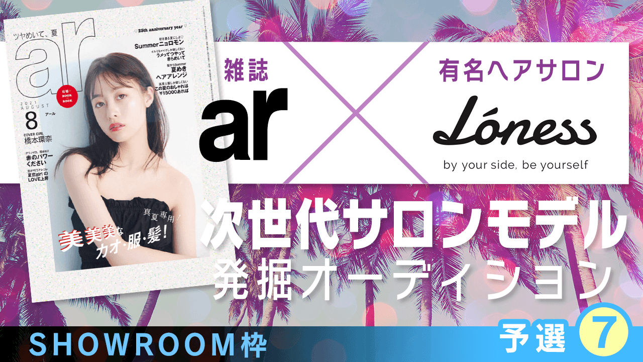 【SR枠・予選⑦】雑誌「ar」×有名ヘアサロン 次世代サロンモデル発掘オーディション