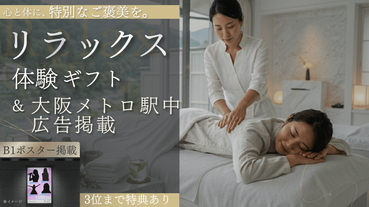心と体に、極上のご褒美を。選べるリラックス体験ギフト&駅中広告掲載権獲得イベント!