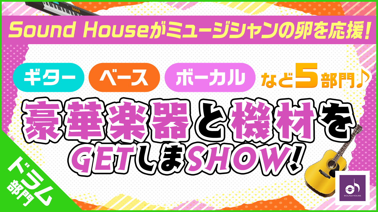 【ドラム部門】Sound Houseの豪華楽器と機材をGETしまSHOW!