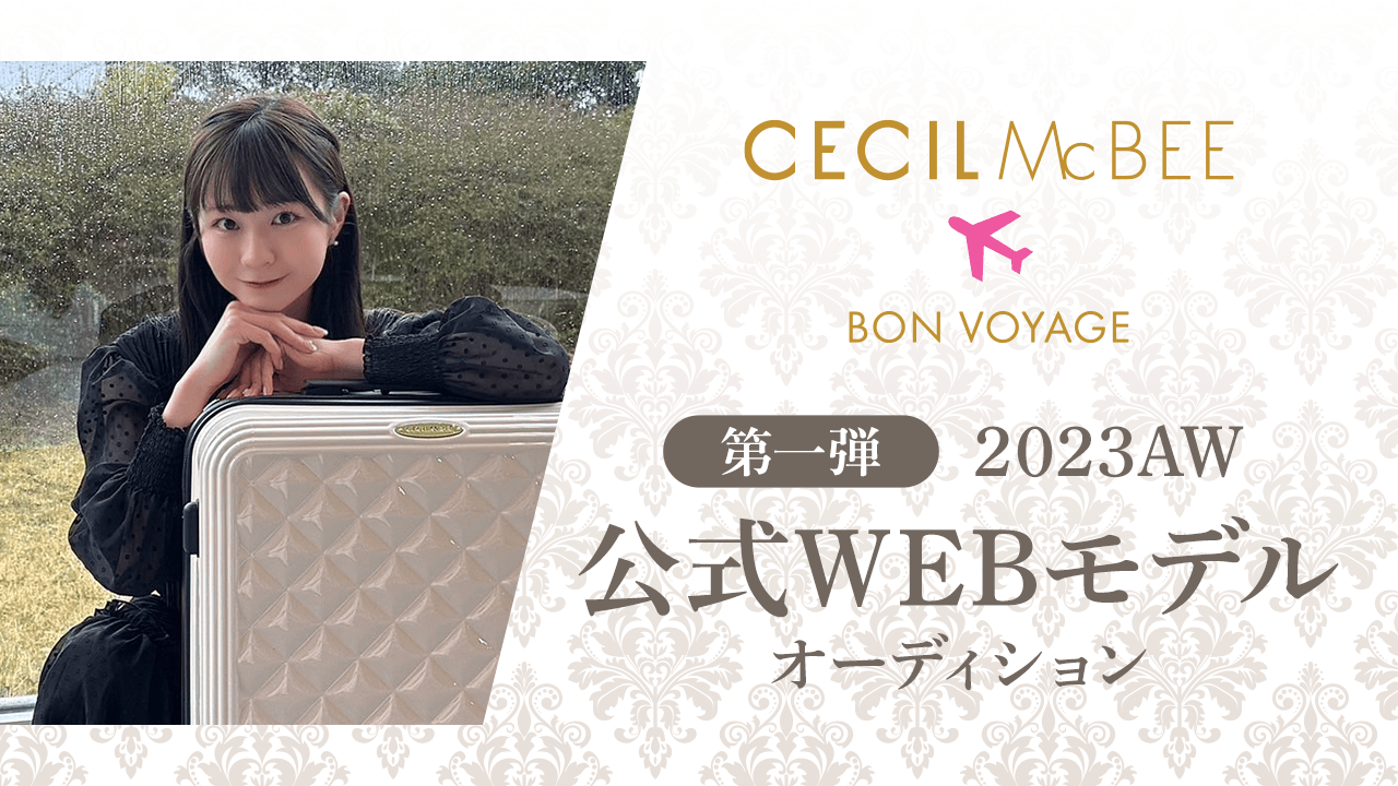 CECIL McBEE BON VOYAGE 第一弾公式WEBモデルオーディション