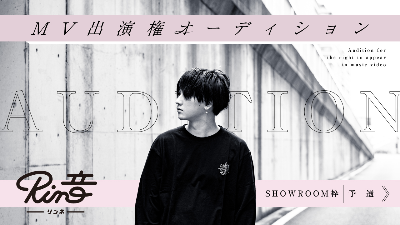 【SR枠 予選】Rin音 新曲MV出演権オーディション