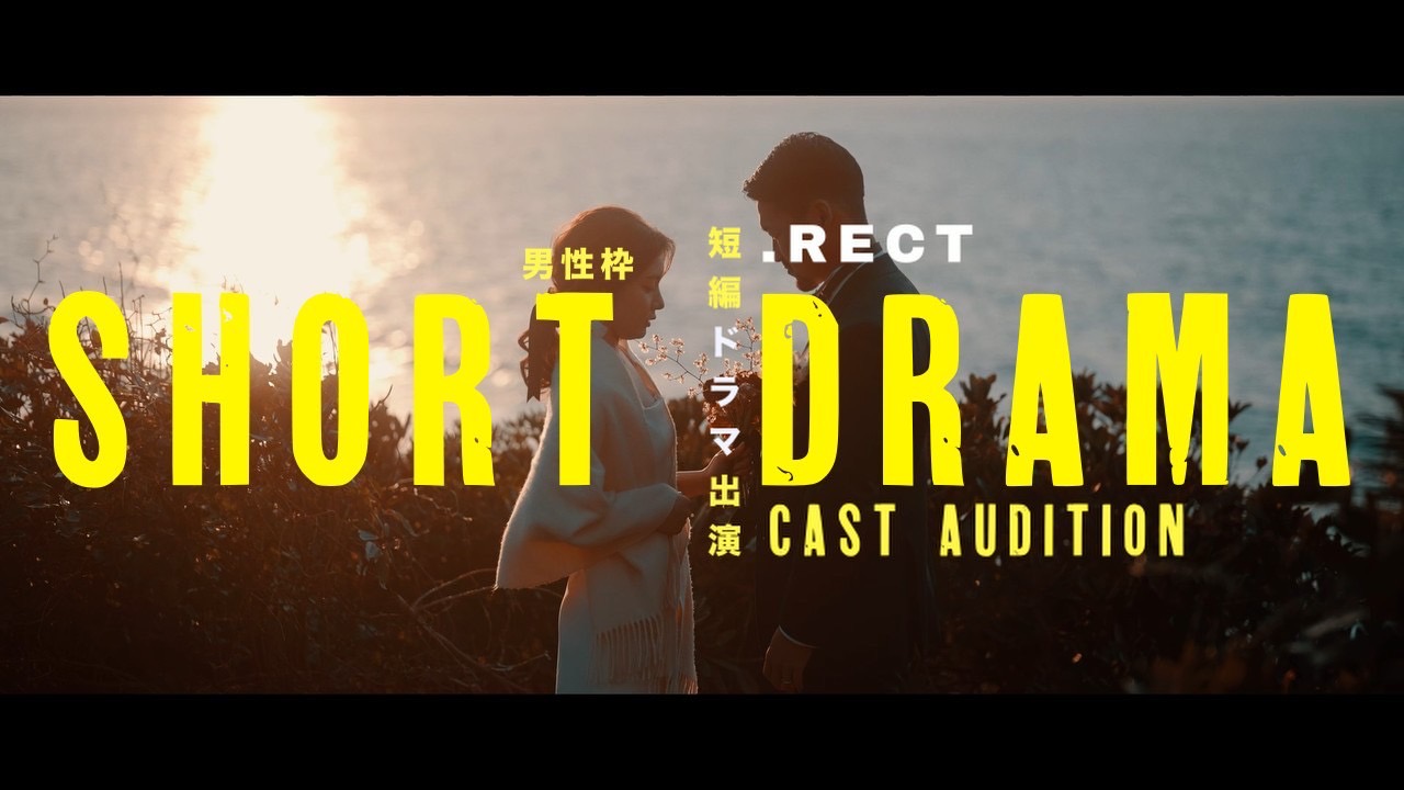 男性枠『.RECT』短編ドラマ出演権獲得イベント!