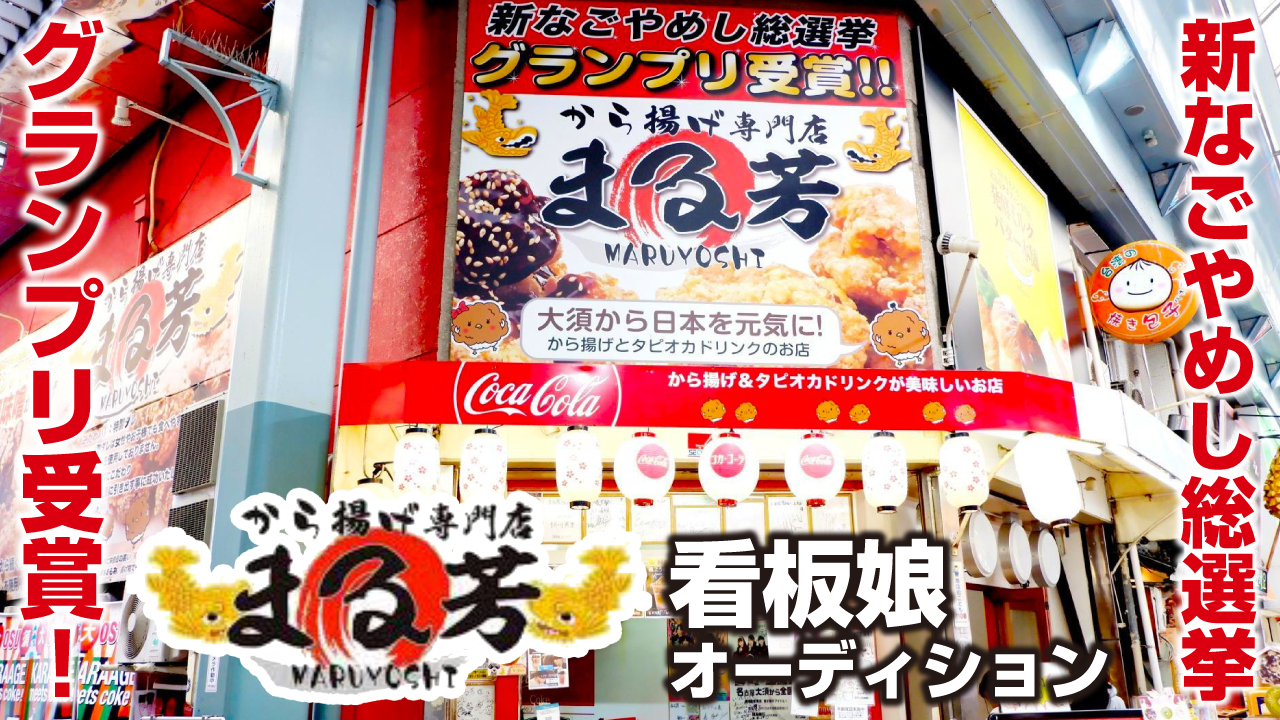 【名古屋・大須商店街】『から揚げ専門店 まる芳』看板娘オーディション