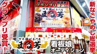 【名古屋・大須商店街】『から揚げ専門店 まる芳』看板娘オーディション