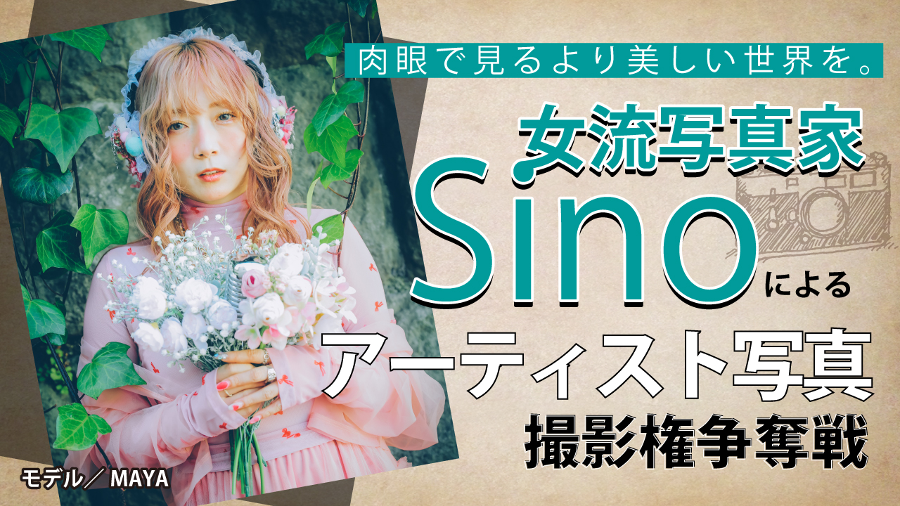 女流写真家・sinoによるアーティスト写真撮影権争奪戦 Vol.4