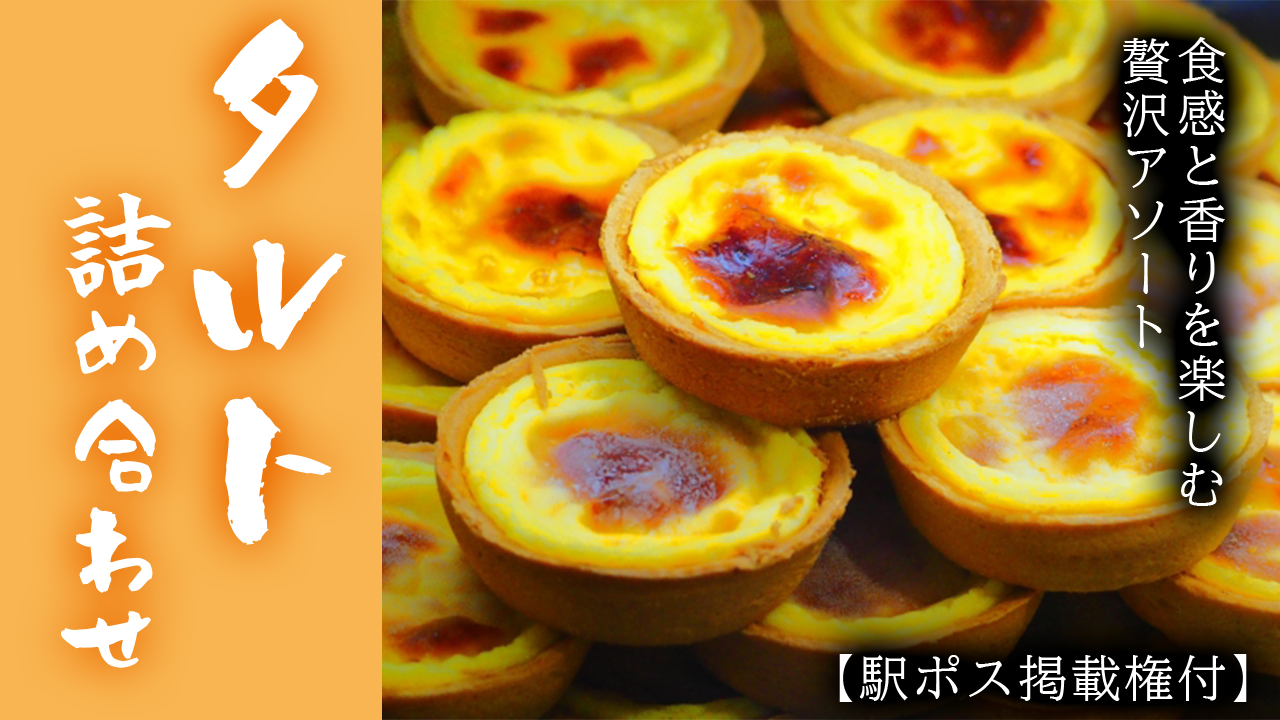 【駅広告掲載権付】タルト詰め合わせ！