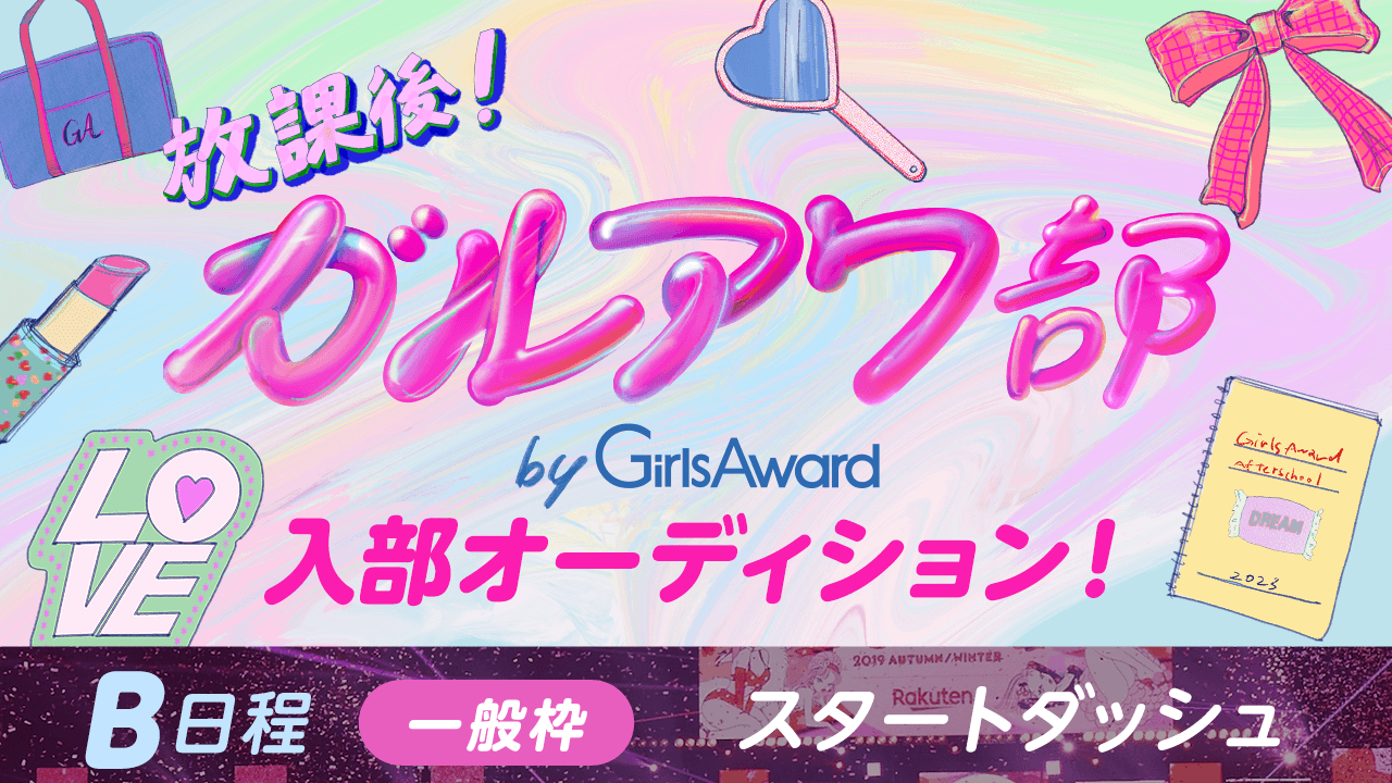 【B日程:一般枠・スタートダッシュ】『放課後!ガルアワ部』入部オーディション!